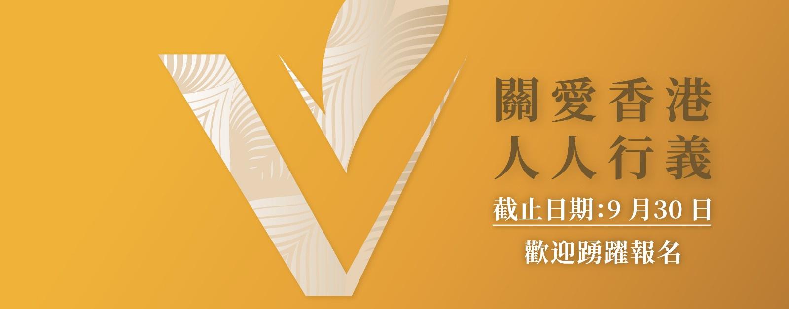 Hong Kong Volunteer Award Officially Open for Entries
