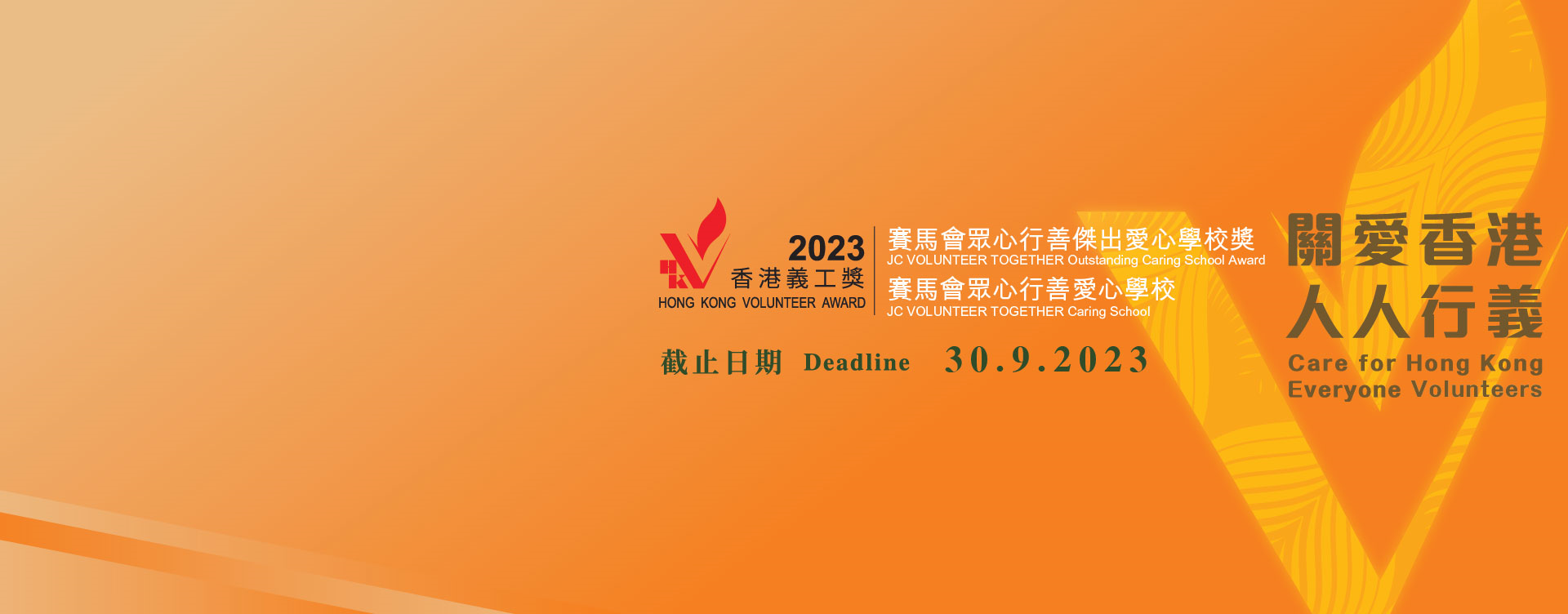 Hong Kong Volunteer Award 2023