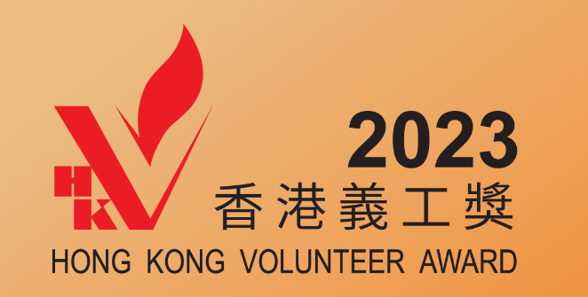 香港義工獎 2023 特刊