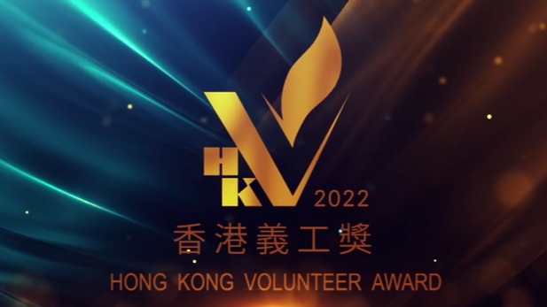 「香港義工獎」2022獲獎者精彩片段回顧