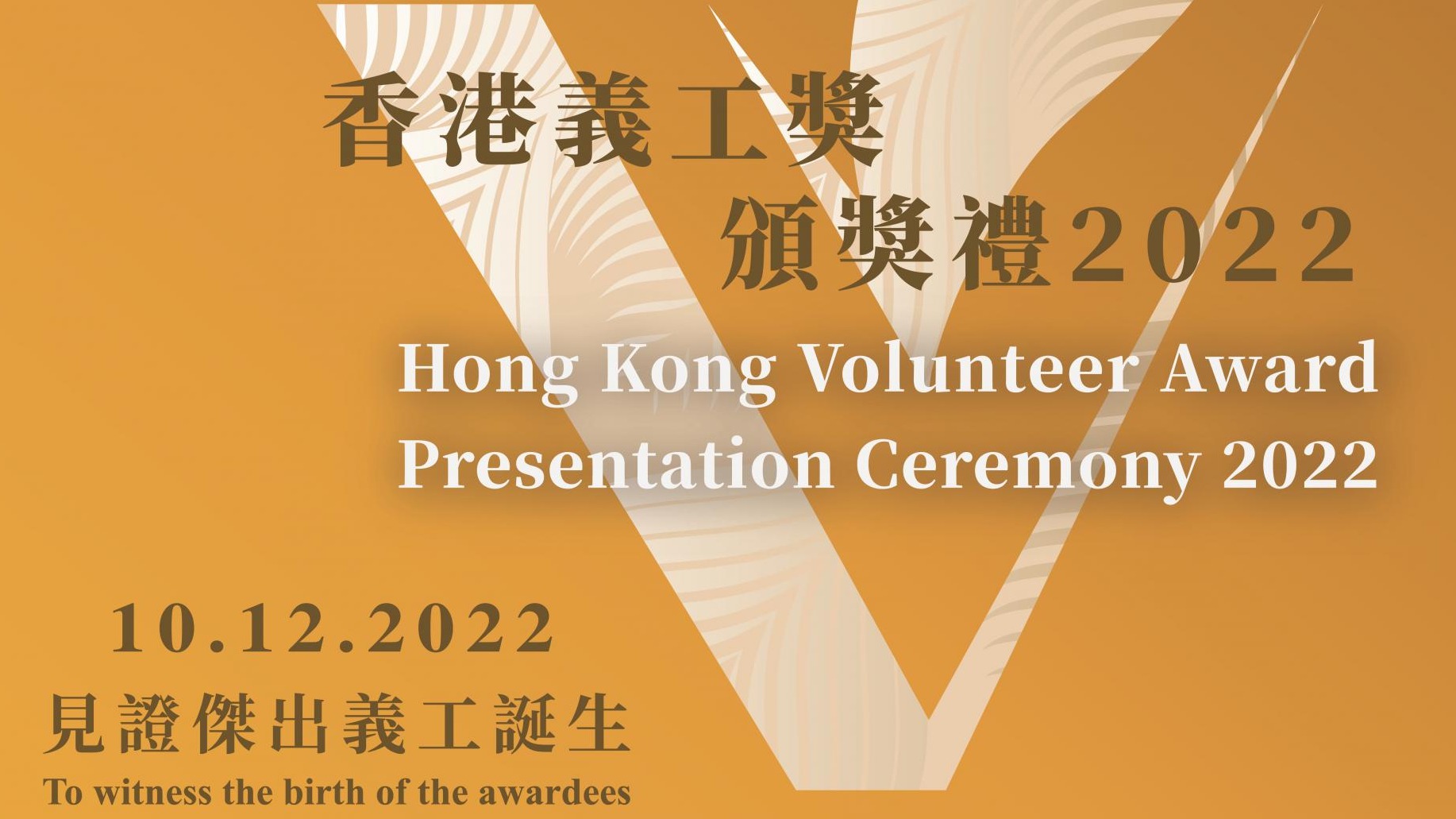 「香港義工獎」頒獎禮2022