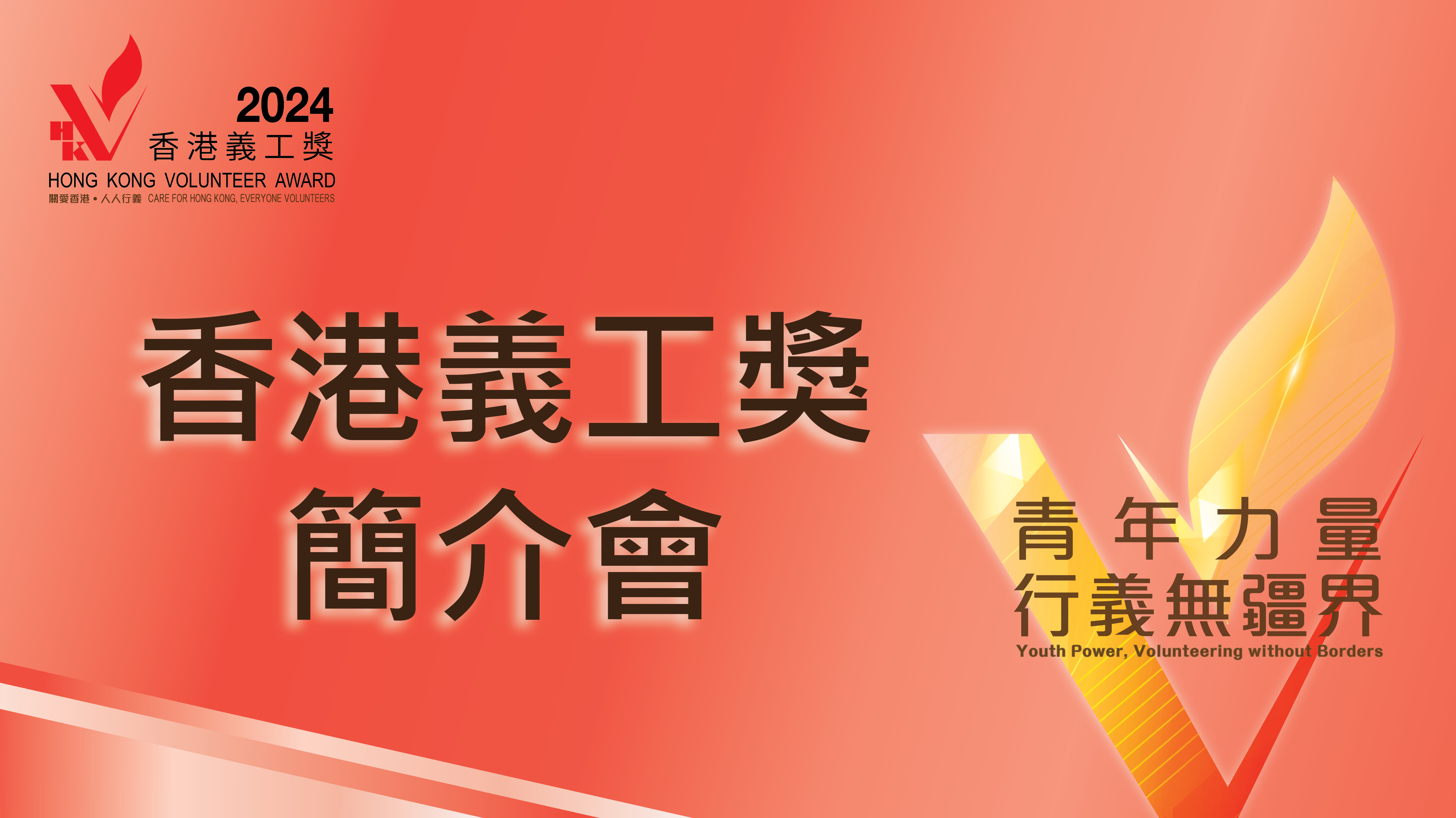 香港義工獎2024 簡介會