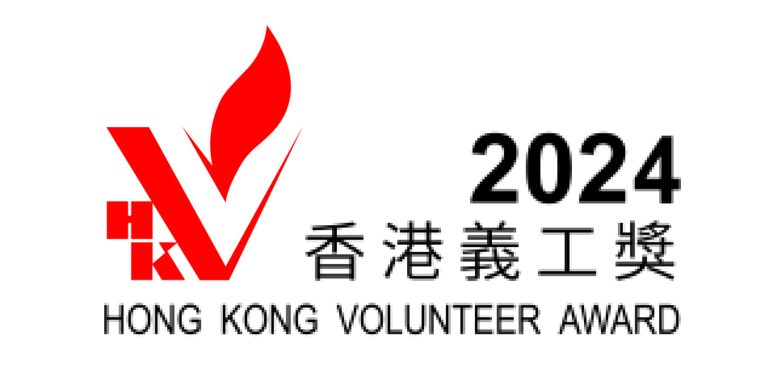 香港義工獎 2024 特刊