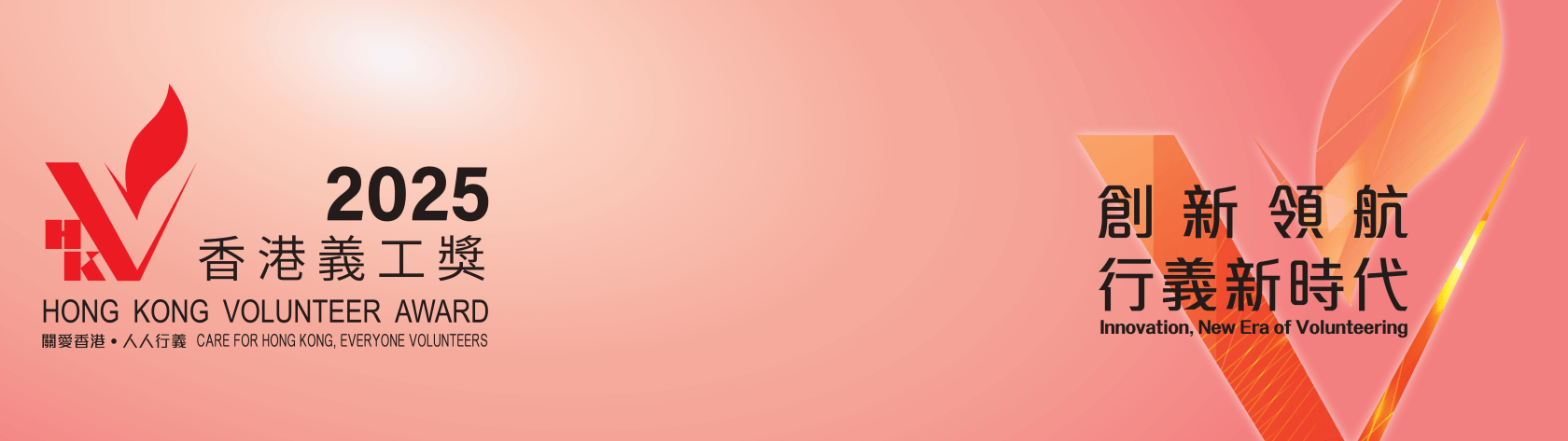 Hong Kong Volunteer Award 2025 website logo page banner