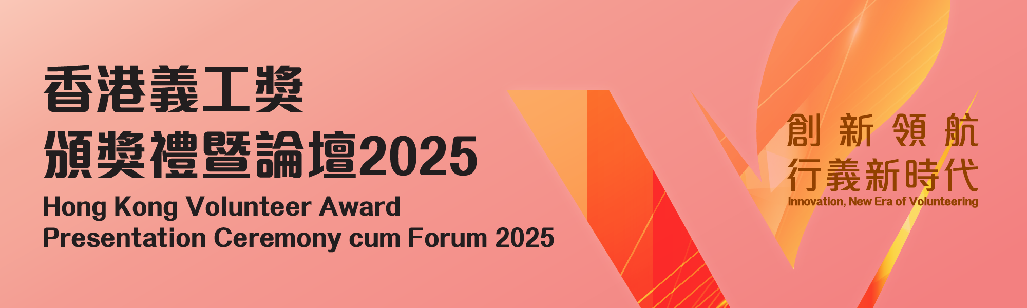 Hong Kong Volunteer Award Presentation Ceremony cum Forum 2025